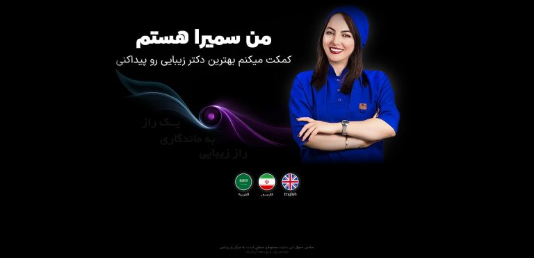 طراحی سایت 14 طراحی سایت سالن زیبایی - وب سایت مرکز راز زیبایی